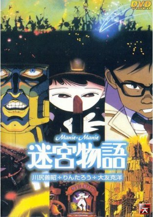 Лабиринт лабиринтов (Лабиринт сновидений) / Neo-Tokyo / Manie Manie - The Labyrinth Tales / Meiky^u monogatari (1987)