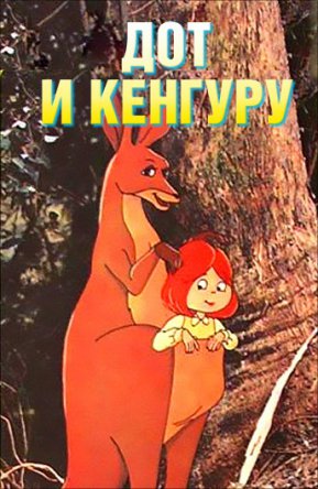 Дот и кенгуру / Dot and the kangaroo (1977)