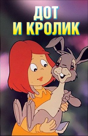 Дот и кролик / Dot and the Bunny (1983)