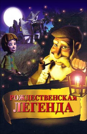 Рождественская легенда (Волшебный огонь) / Olentzero gabonetako ipuina (2005)