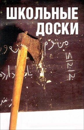 Школьные доски / Takht'e siah (2000)