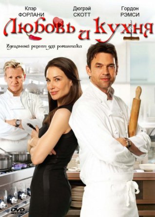 Любовь и кухня / Love's Kitchen (2011)