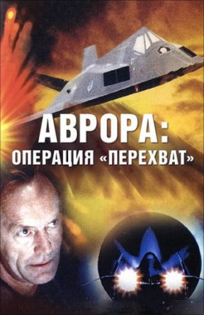 Аврора: Операция «Перехват» / Aurora: Operation Intercept (1995)