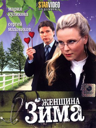 Женщина-зима (2009)