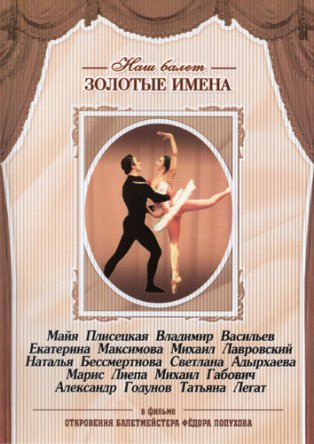 Откровения балетмейстера Федора Лопухова (1991)