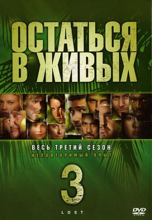Остаться в живых / Lost (Сезон 3) (2006—2007)