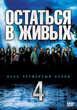 Остаться в живых / Lost (Сезон 4) (2008)