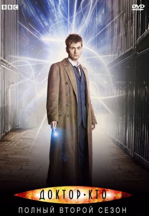 Доктор кто / Doctor who (Сезон 2) (2006)