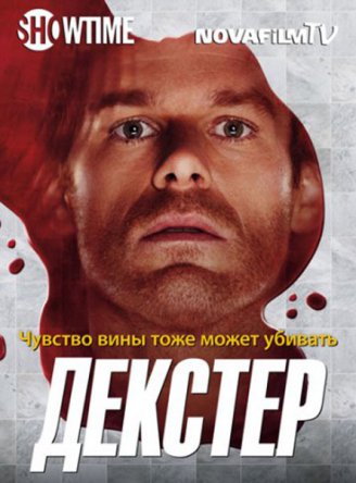 Декстер / Dexter (Сезон 5) (2010)