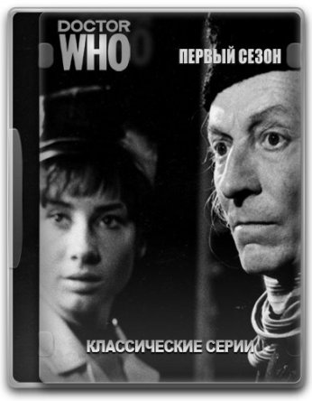 Классический Доктор Кто / Classic Doctor Who (Сезон 1) (1963)