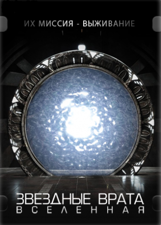 Звездные врата : Вселенная / Stargate : Universe (2009-2011)