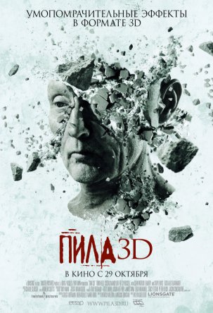Пила VII / Пила 3D / Saw: The Final Chapter / Saw VII / Saw 3D (2010)