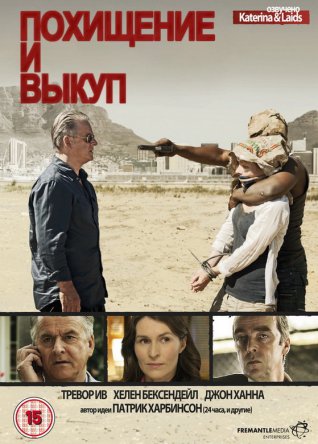 Похищение и выкуп / Kidnap And Ransom (Сезон 1-2) (2011-2012)