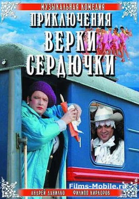 Приключения Верки Сердючки (2006)