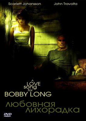 Любовная лихорадка / A Love Song for Bobby Long (2004)