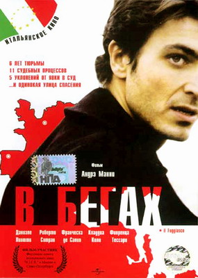 В бегах / Il fuggiasco (2003)