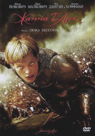 Жанна Д'Арк / Jeanne d'Arc (1999)