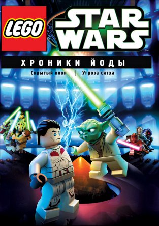 Лего Звездные войны: Хроники Йоды / Lego Star Wars: The Yoda Chronicles (Сезон 1) (2013)