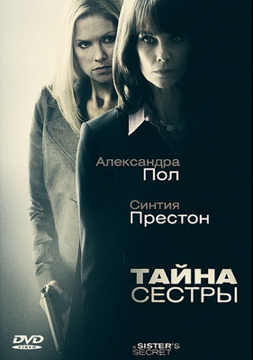 Тайна сестры / A Sister's Secret (2009)