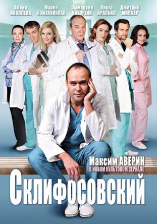 Склифосовский (Сезон 1-3) (2012-2015)