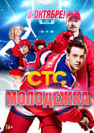 Молодежка (Сезон 1-2) (2013-2015)
