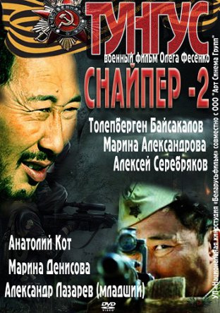 Снайпер 2: Тунгус (Сезон 1) (2012)