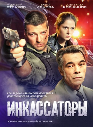 Инкассаторы (Сезон 1) (2012)