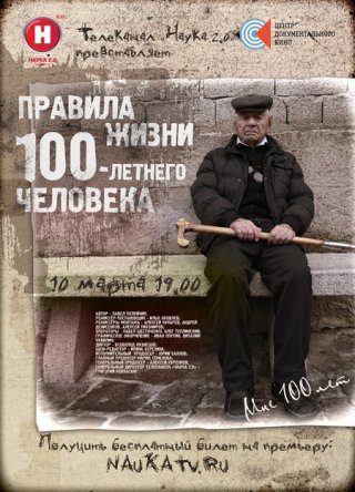 Правила жизни 100-летнего человека (Сезон 1) (2013)