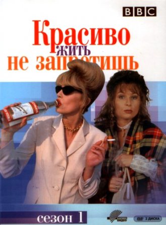Красиво жить не запретишь / Absolutely Fabulous (Сезон 1-6) (1992–2012)