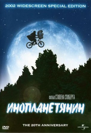 Инопланетянин / E.T. the Extra-Terrestrial (1982)