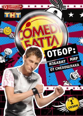 Comedy Баттл (Сезон 1-6) (2010-2015)