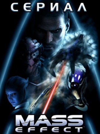Масс Эффект / Mass Effect (Сезон 1) (2014)