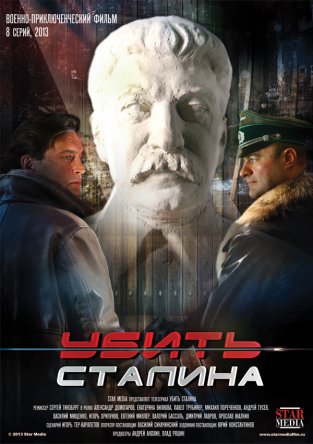 Убить Сталина (Сезон 1) (2013)