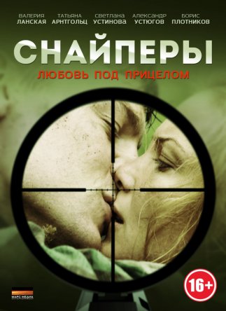 Снайперы: Любовь под прицелом (2012)