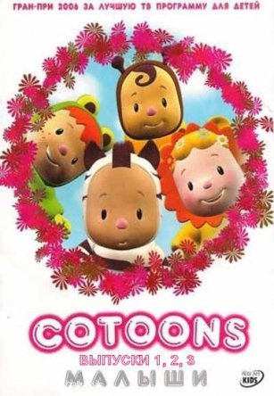 Малыши / Cotoons (2006)