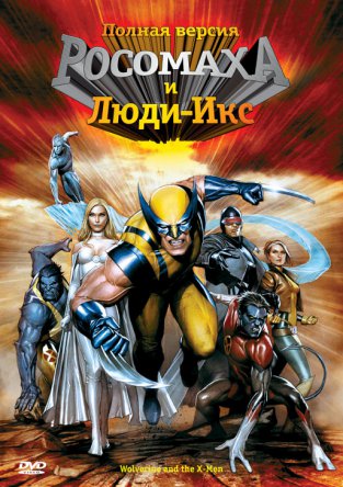 Росомаха и Люди Икс. Начало / Wolverine and the X-Men (Сезон 1) (2008–2009)
