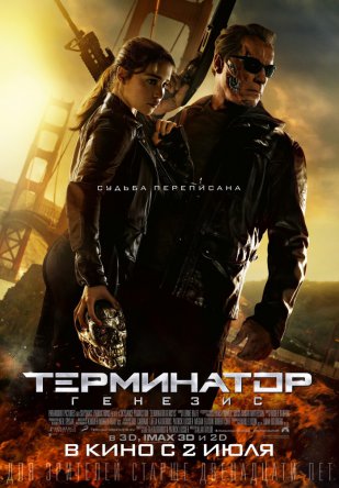Терминатор: Генезис / Terminator: Genisys (2015)