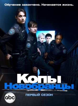Копы-новобранцы / Rookie Blue (Сезон 1-6) (2010–2015)