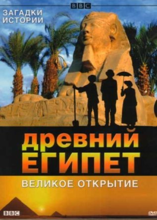 BBC: Древний Египет. Великое открытие / Egypt (2005)