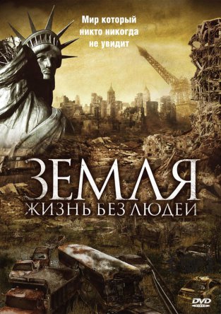 Земля: Жизнь без людей (ТВ) / Aftermath: Population Zero (2008)