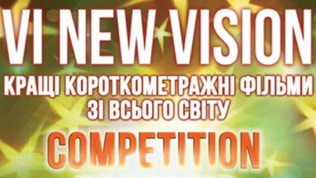В Киеве начинается 6-й фестиваль короткометражек New Vision