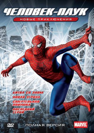 Новый Человек-паук / Spider-Man: The New Animated Series (Сезон 1) (2003)