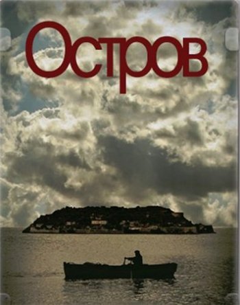 Остров / To nisi (Сезон 1) (2010-2011)