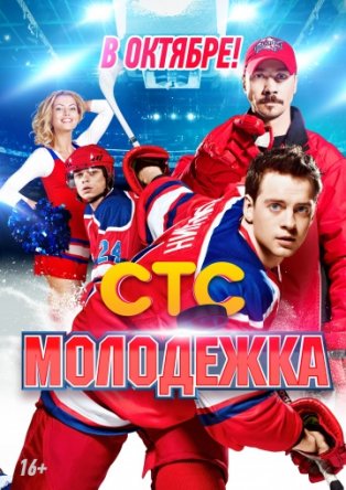 Молодежка (Сезон 1-4) (2013-2015)