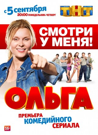 Ольга (Сезон 1) (2016)
