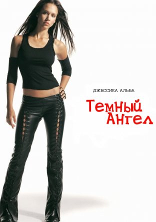 Темный ангел / Dark Angel (Сезон 1-2) (2000–2002)