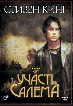 Участь Салема (ТВ) / Salem's Lot (2004)
