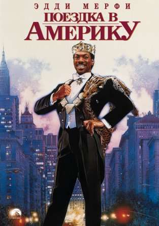 Поездка в Америку / Coming to America (1988)