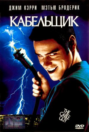 Кабельщик / The Cable Guy (1996)