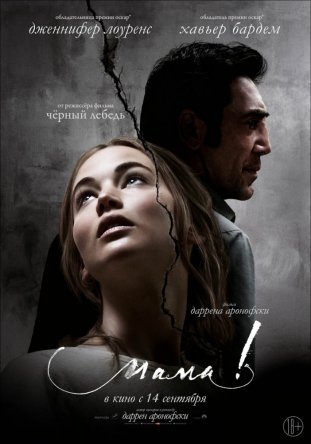 Мама! / mother! (2017)